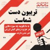 اگر خبرنگار بودید چه سوژه هایی را دنبال می کردید؟