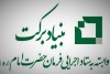حمایت همزمان از کارآفرینی و درمان؛ ۲ محور اصلی برنامه‌های بنیاد برکت در توسعه اجتماعی
