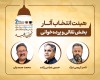 معرفی هیئت‌های انتخاب دومین جشنواره سراسری نمایش‌های کافه‌ای «کفیشه» آبادان