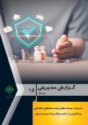 گزارش مدیریتی شماره ۱۵ پژوهشكده بیمه منتشر شد