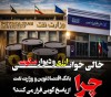 چرا بانک اقتصاد نوین و وزارت نفت از پاسخگویی فرار می کنند؟