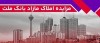 برگزاری مزایده عمومی 60 فقره از املاك مازاد بانك ملت