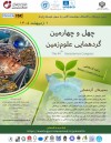 پیام وزیر محترم صنعت، معدن و تجارت به چهل و چهارمین گردهمایی ملی علوم زمین