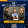 پتروشیمی نوری دانش‌بنیان شد؛ تثبیت جایگاه غول آروماتیک ایران در مسیر فناوری و اقتدار صنعتی