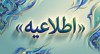 اطلاعیه؛ زمان برگزاری آزمون های "آداب" اعلام شد