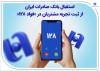 استقبال بانک صادرات ایران از ثبت تجربه مشتریان در «فواد 128»