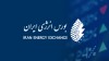 بورس انرژی ایران در اولین روز کاری هفته سوم اردیبهشت میزبان چه محصولاتی است؟