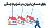 بازار مسکن ایران در شرایط جنگی