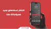 انتشار نسخه‌ جدید همراه بانک ملت