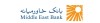 اعطای بیش از نهصد و هفتاد میلیارد ریال تسهیلات ازدواج، فرزندآوری و ودیعه مسکن