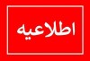 اطلاعیه قطعی برق در برخی مناطق شرق تهران