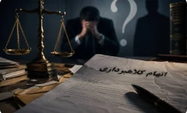در صورت متهم شدن به کلاهبرداری، اولین اقدام قانونی چیست؟