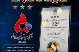 کسب تقدیرنامه سه ستاره توسط پتروشیمی فارابی