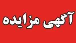 مزایده فروش مولتن PAF