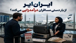 آیا ایران‌ایر از بار دستی مسافران درآمدزایی می‌کند؟