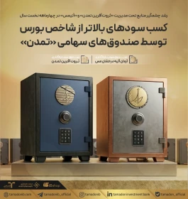 رشد چشمگیر منابع تحت مدیریت «ثروت‌آفرین تمدن» و «آتیمس» در چهارماهه نخست سال