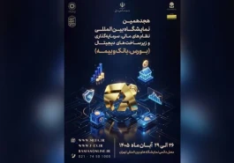 تاکید وزارت اقتصاد بر برگزاری قدرتمند نمایشگاه نظام مالی