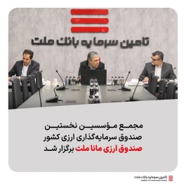 مجمع مؤسسین نخستین صندوق سرمایه‌گذاری ارزی کشور «صندوق ارزی مانا ملت» برگزار شد.