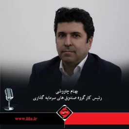 پیگیری چالش‌های مالیاتی، صندوق‌های بازارگردانی و صندوق‌های املاک و مستغلات در دستور کار کارگروه صندوق‌های سرمایه‌گذاری