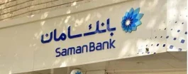 بانک سامان در مسیر بانکداری بدون شعبه؛ ۹۵ درصد تراکنش‌ها غیرحضوری شد
