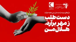 فراخوان عضویت بازنشستگان کشوری در شبکه داوطلبان هلال احمر