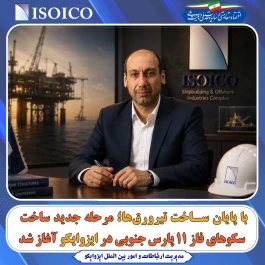 مرحله جدید ساخت سکوهای فاز ۱۱ پارس جنوبی در ایزوایکو آغاز شد