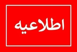 اطلاعیه قطعی مقطعی برق در منطقه شهر قدس