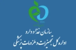 آقای رئیس سازمان غذا و دارو؛ آیا از آنچه در اداره کل تجهیزات و ملزومات پزشکی می‌گذرد، باخبرید؟