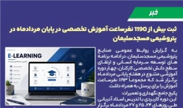 ثبت بیش از 1190 نفرساعت آموزش تخصصی در پایان مردادماه در پتروشیمی مسجدسلیمان