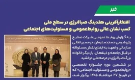كسب نشان عالی روابط‌عمومی و مسئولیت‌های اجتماعی