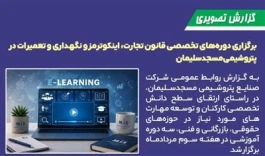 برگزاری دوره‌های تخصصی قانون تجارت، اینكوترمز و نگهداری و تعمیرات در پتروشیمی مسجدسلیمان