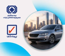 بخشودگی ۱۰۰ درصدی جرایم بیمه شخص ثالث وسایل نقلیه فاقد بیمه‌نامه