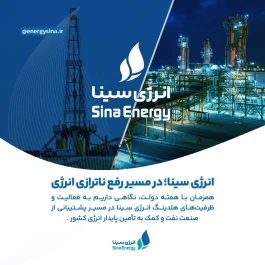 انرژی سینا در مسیر پشتیبانی از تولید و زیرساخت‌های انرژی کشور