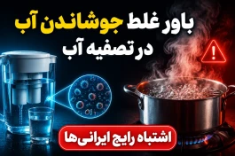 باور غلط جوشاندن آب در تصفیه آب| اشتباه رایج ایرانی ها