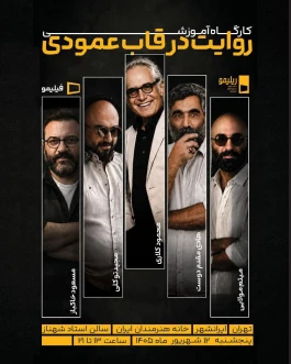 دومین کارگاه آموزشی در تهران؛ «روایت در قاب عمودی» از نگاه پنج سینماگر