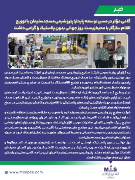 پتروشیمی مسجدسلیمان با توزیع اقلام سازگار با محیط‌زیست، روز جهانی بدون پلاستیك را گرامی داشت
