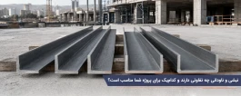 نبشی و ناودانی چه تفاوتی دارند و کدام‌یک برای پروژه شما مناسب است؟