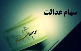 سود سهام عدالت همچنان در انتظار تکمیل منابع؛ مطالبه سهامداران برای اعلام زمان دقیق پرداخت