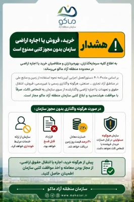 اطلاعیه مهم سازمان منطقه آزاد ماکو