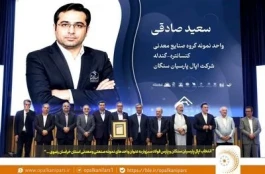 درخشش شرکت های اپال پارسیان سنگان و پارس فولاد سبزوار در مقام واحدهای نمونه صنعتی و معدنی استان خراسان رضوی ...
