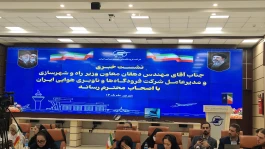 برگزاری نشست خبری شرکت فرودگاه‌ها و ناوبری هوایی ایران با حضور اصحاب رسانه