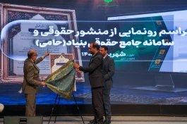 سامانه «حامی»؛ گام بنیاد مستضعفان برای هوشمندسازی فرآیندهای حقوقی