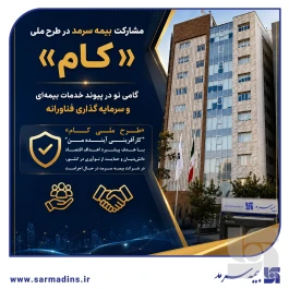 گامی نو در پیوند خدمات بیمه‌ای و سرمایه‌گذاری فناورانه