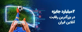 2 میلیارد جایزه در بزرگ‌ترین رقابت گیم ایران