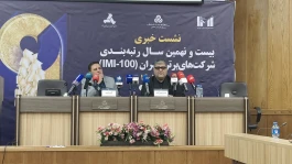تأکید بر نقش رتبه‌بندی شرکت‌های برتر ایران در ارتقای حکمرانی اقتصادی و تصمیم‌گیری مدیران