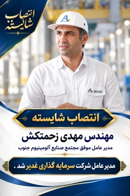 مدیرعامل موفق مجتمع صنایع آلومینیوم جنوب، مدیرعامل شرکت سرمایه‌گذاری غدیر شد