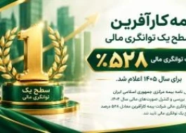 یک افتخار بزرگ برای بیمه کارآفرین