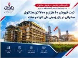 رکوردشکنی تاریخی در فروش متانول؛ ۳.۶ برابر فروش یک‌سال گذشته، فقط در ۱۴ روز