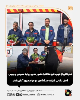حضور مدیر روابط عمومی و رییس آتش نشانی شرکت سنگ آهن در مراسم روز آتش‌نشان