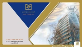 تأمین مالی ۲۱۰ طرح در صنایع ساختمانی از سوی بانك صنعت و معدن